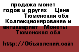 продажа монет 2001 годов и других. › Цена ­ 25 000 - Тюменская обл. Коллекционирование и антиквариат » Монеты   . Тюменская обл.